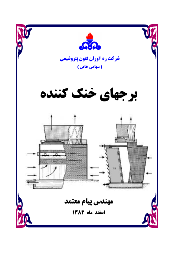 📝جزوه: سیستم های خنک کننده          🖊استاد: معتمدی          🏛 ره آوران فنی پتروشیمی                (نسخه کامل)✅