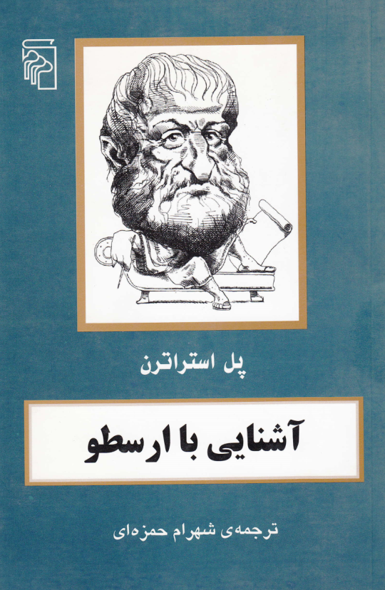 کتاب آشنایی با ارسطو 📗 نسخه کامل ✅