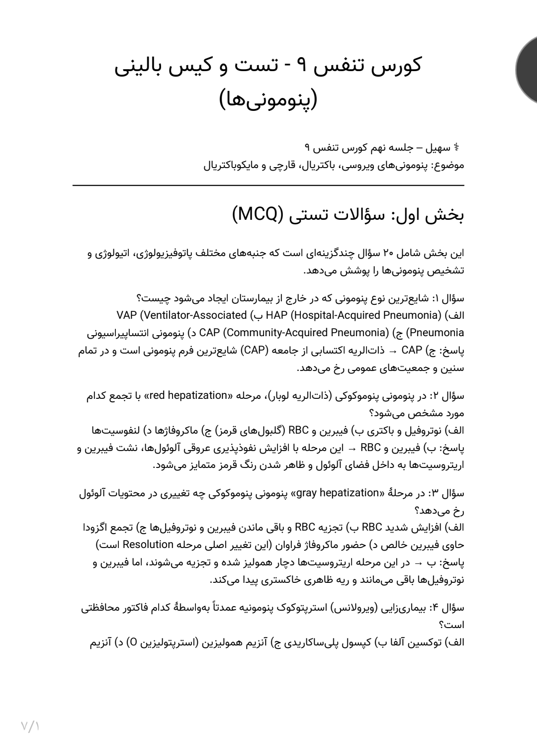 سوالات تست و کیس بالینی، پنومونی ها