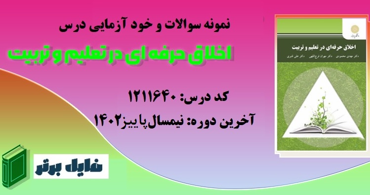 نمونه سوالات و خود آزمایی درس اخلاق حرفه ای در تعلیم و تربیت