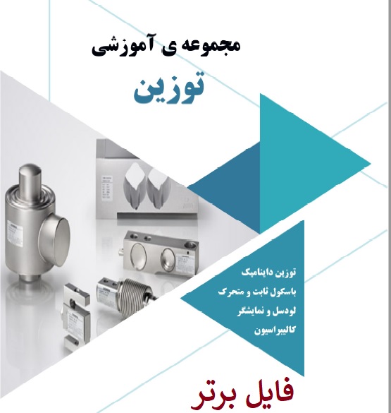 جزوه مجموعه آموزشی توزین PDF