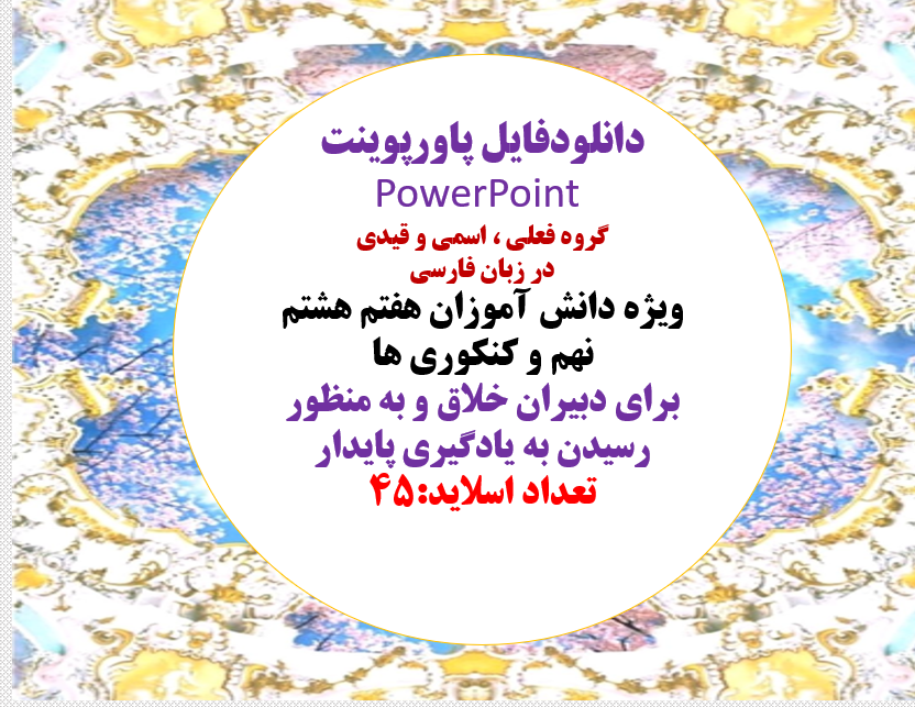 گروه فعلی ، اسمی و قیدی  در زبان فارسی ویژه دانش آموزان هفتم هشتم نهم و کنکوری ها برای دبیران خلاق و به منظور رسیدن به یادگیری پایدار تعداد اسلاید:45