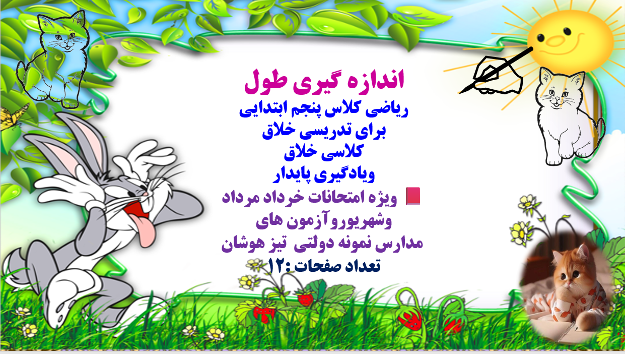 PowerPoint اندازه گیری طول ریاضی کلاس پنجم ابتدایی