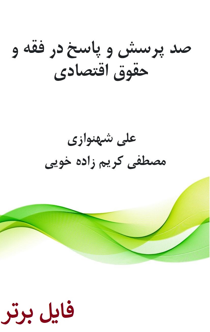 کتاب فقه و حقوق اقتصادی / علی شهنوازی PDF