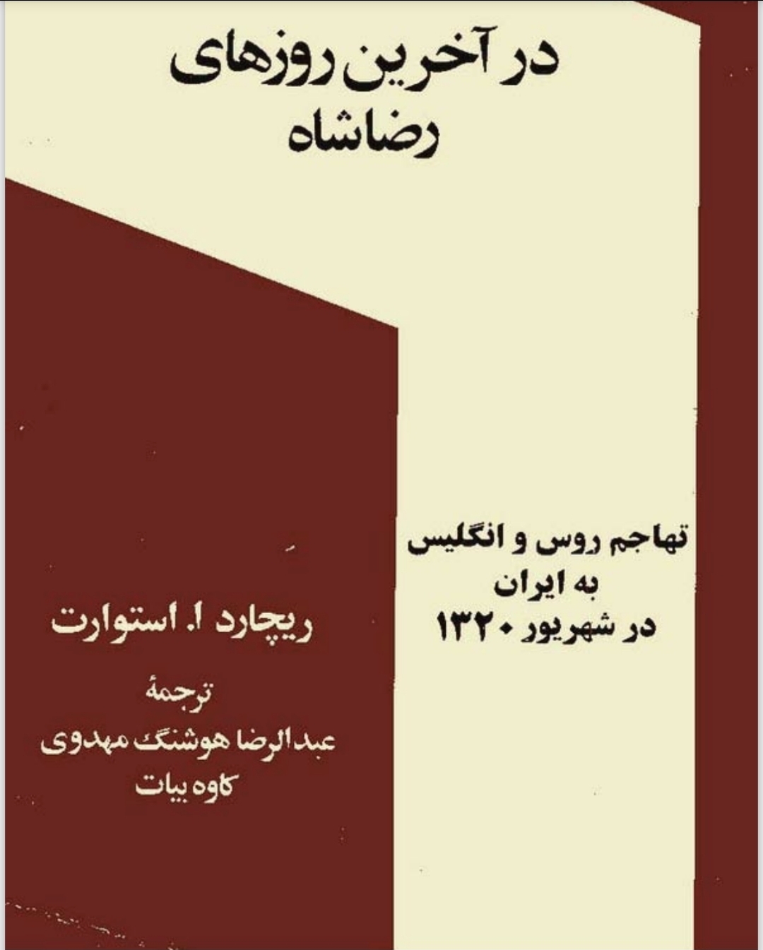در آخرین روزهای رضاشاه ؛ تهاجم روس و انگلیس به ایران در شهریور ۱۳۲۰