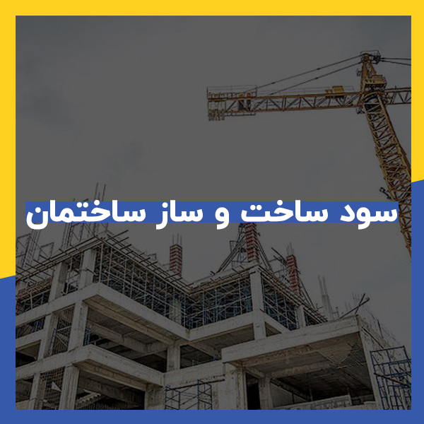 فایل اکسل محاسبه درصد سود ساختمان سازی