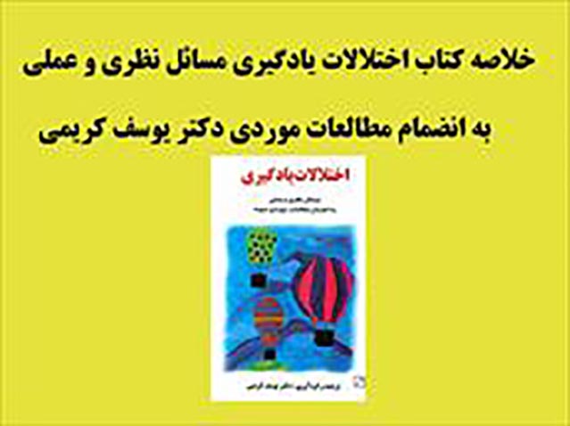 PDF خلاصه کتاب اختلالات یادگیری دکتر کریمی