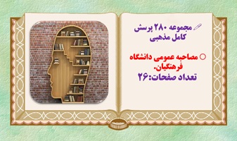 مجموعه ۲۸۰ پرسش کامل مذهبی  مصاحبه عمومی دانشگاه فرهنگیان