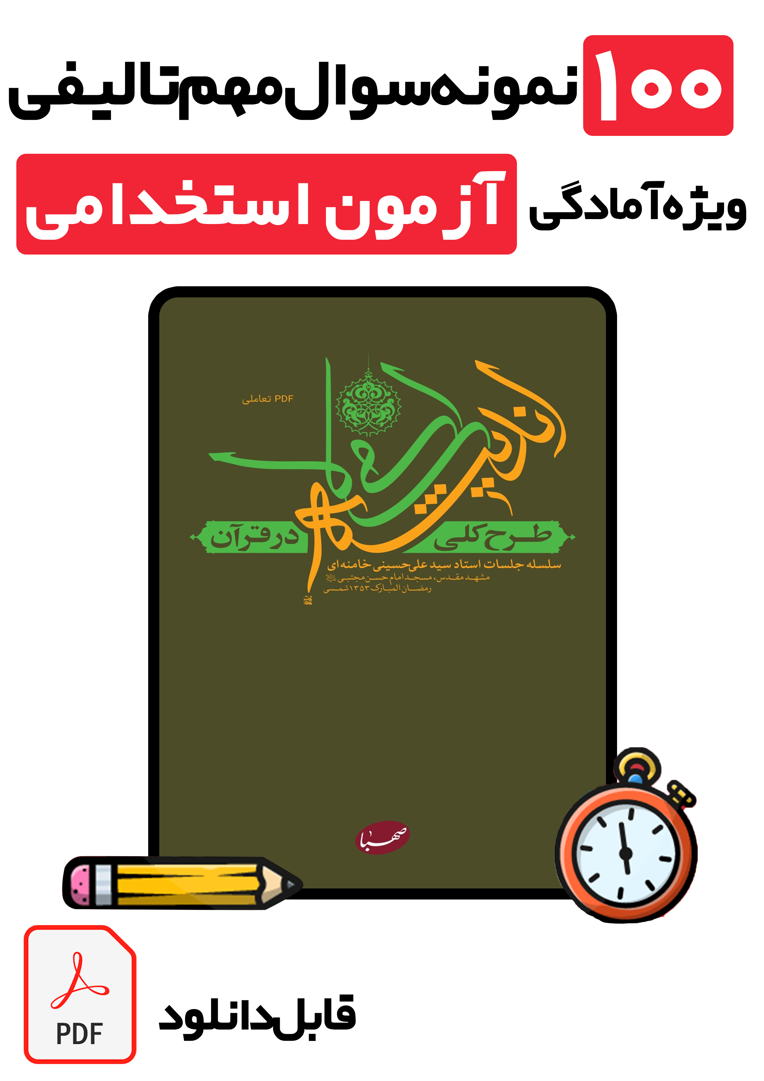 ۱۰۰ سوال تستی ایمان (طرح کلی اندیشه اسلامی) + پاسخ تشریحی | ویژه آزمون های استخدامی ۱۴۰۵