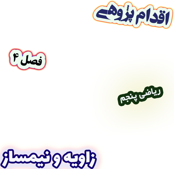اقدام پژوهی تقویت مهارت رسم زاویه و نیمساز با ابزار هندسی، ریاضی پنجم