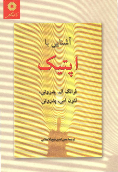 📝جزوه: آشنایی با اپتیک          🖊از پدروتی          🏛 نشر دانشگاهی                (نسخه کامل)✅