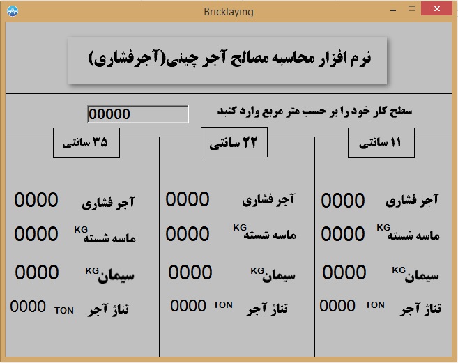 نرم افزار محاسبه مصالح آجرچینی