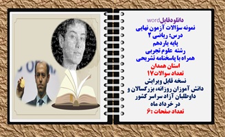نمونه سؤالات آزمون نهایی درس ریاضی 2 پایه یاردهم رشته علوم تجربی همراه با پاسخنامه تشریحی استان همدان تعداد سوالات17