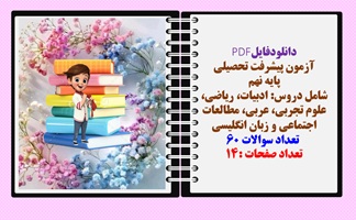 آزمون پیشرفت تحصیلی پایه نهم شامل دروس: ادبیات، ریاضی، علوم تجربی، عربی، مطالعات اجتماعی و زبان انگلیسی