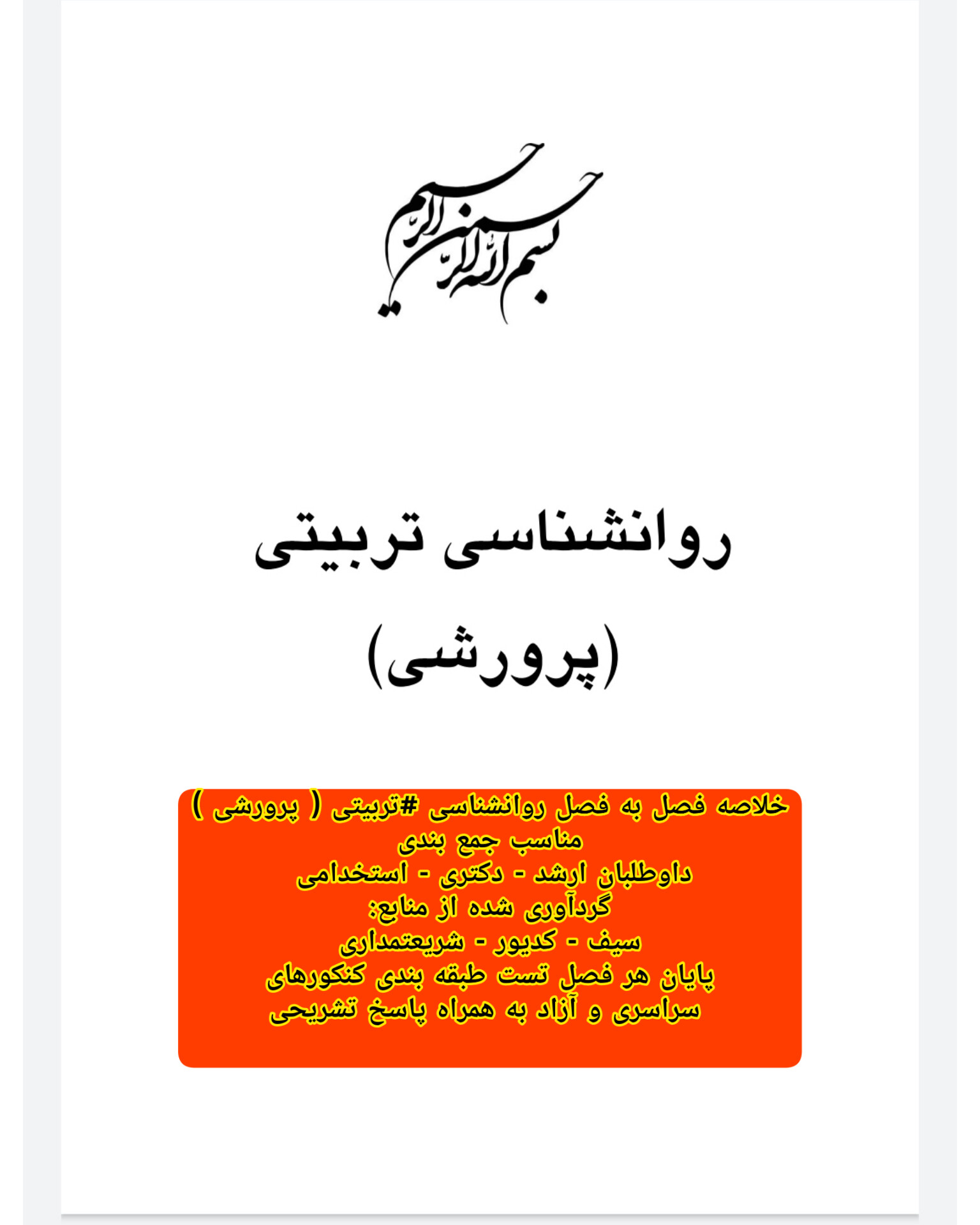 جزوه خلاصه کتاب روانشناسی تربیتی (پرورشی) ویژه دانشجویان مناسب جمع بندی آزمون کنکور کارشناسی ،ارشد و دکتری و استخدامی