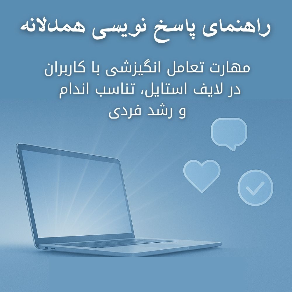 راهنمای پاسخ‌نویسی همدلانه: مهارت تعامل انگیزشی با کاربران در لایف‌استایل، تناسب اندام و رشد فردی