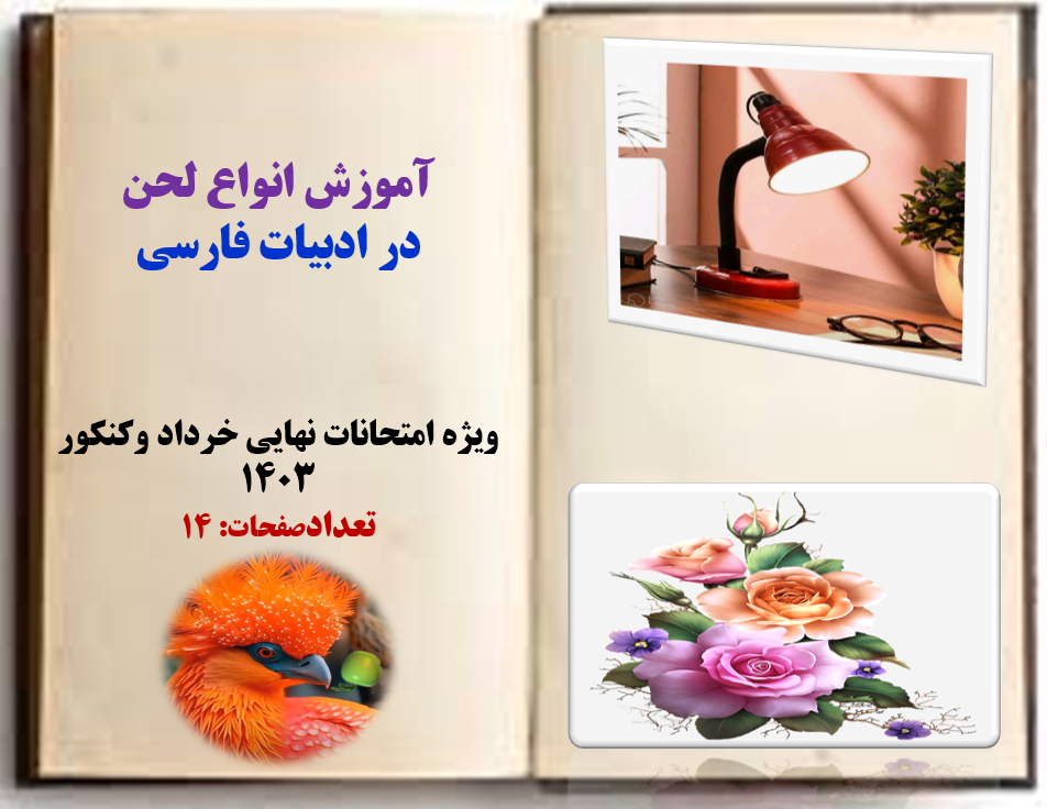 آموزش انواع لحن در ادبیات فارسی  ویژه امتحانات نهایی خرداد وکنکور 1403 تعدادصفحات: 14