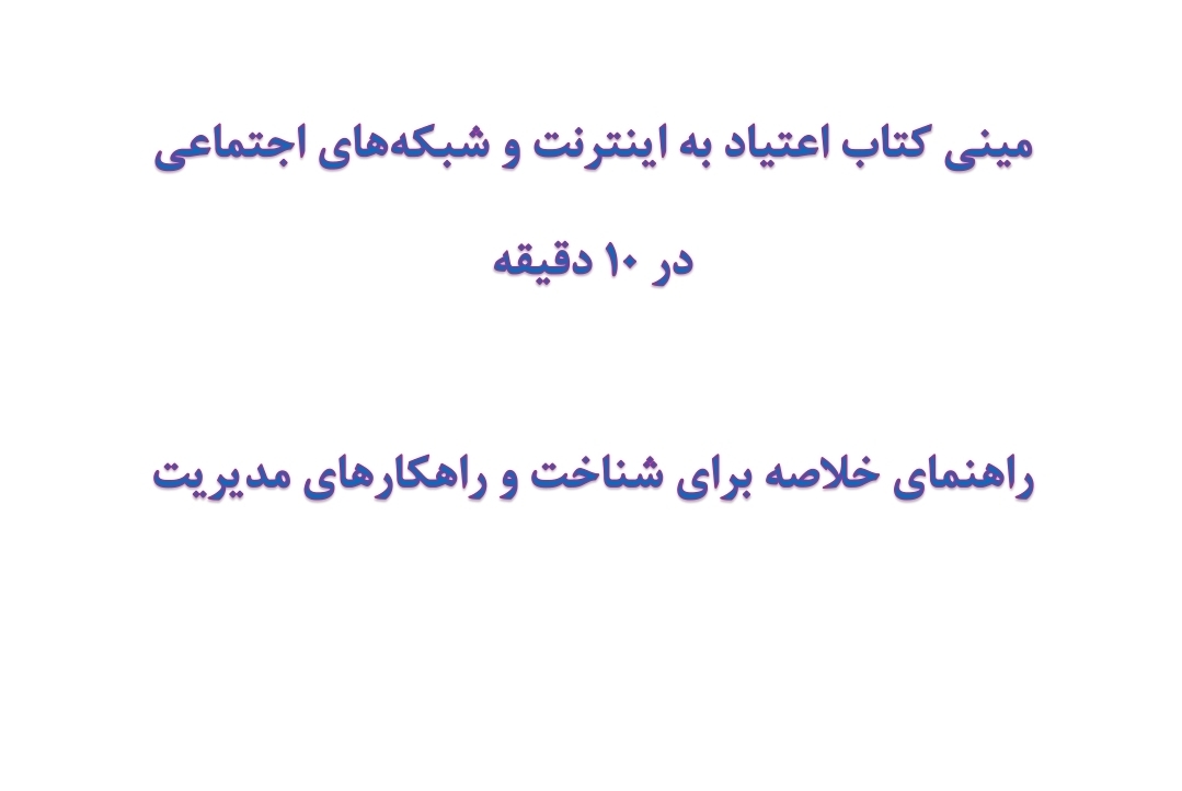 مینی کتاب اعتیاد به اینترنت و شبکه‌های اجتماعی در 10 دقیقه