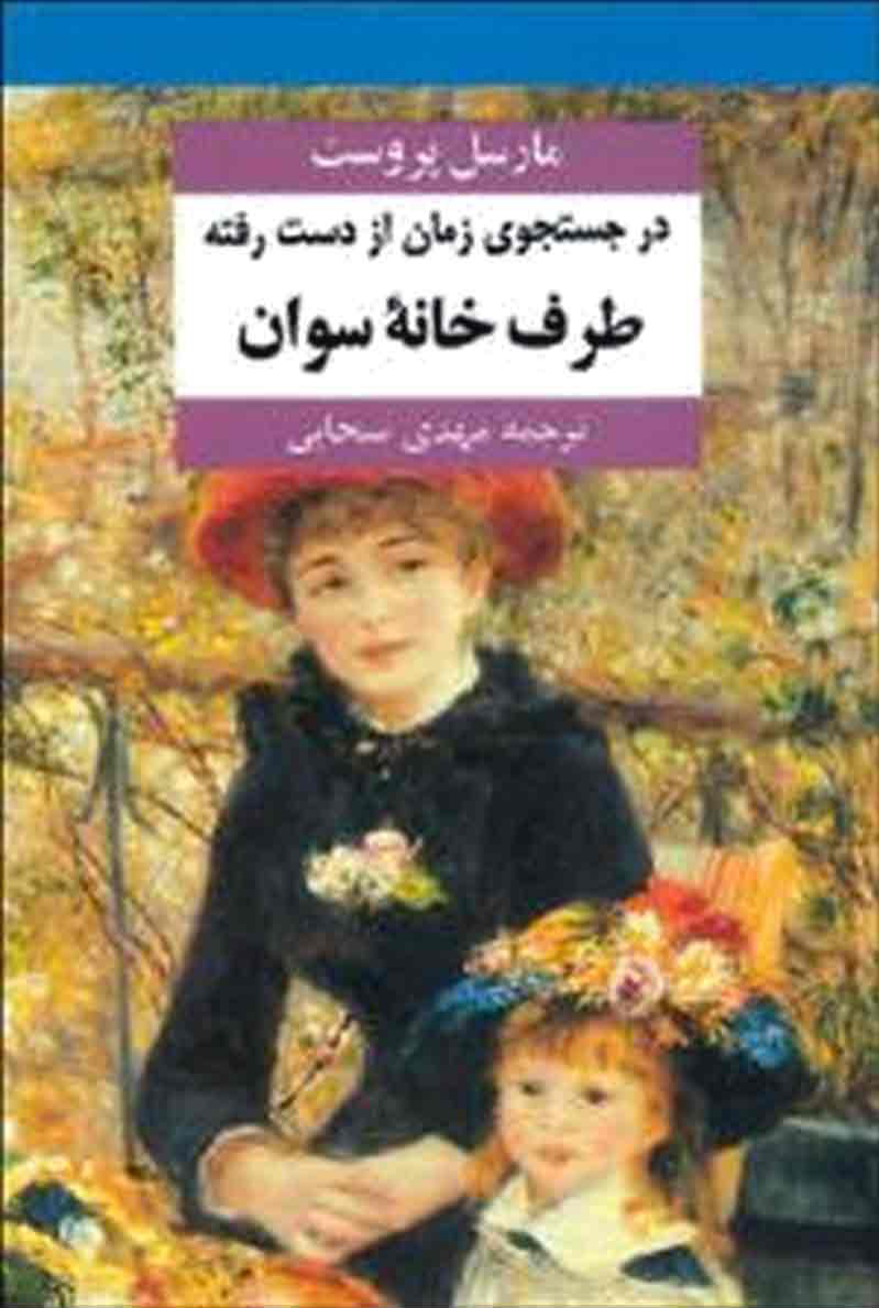 کتاب در جستجوی زمان از دست رفته - جلد اول 📕 نسخه کامل ✅
