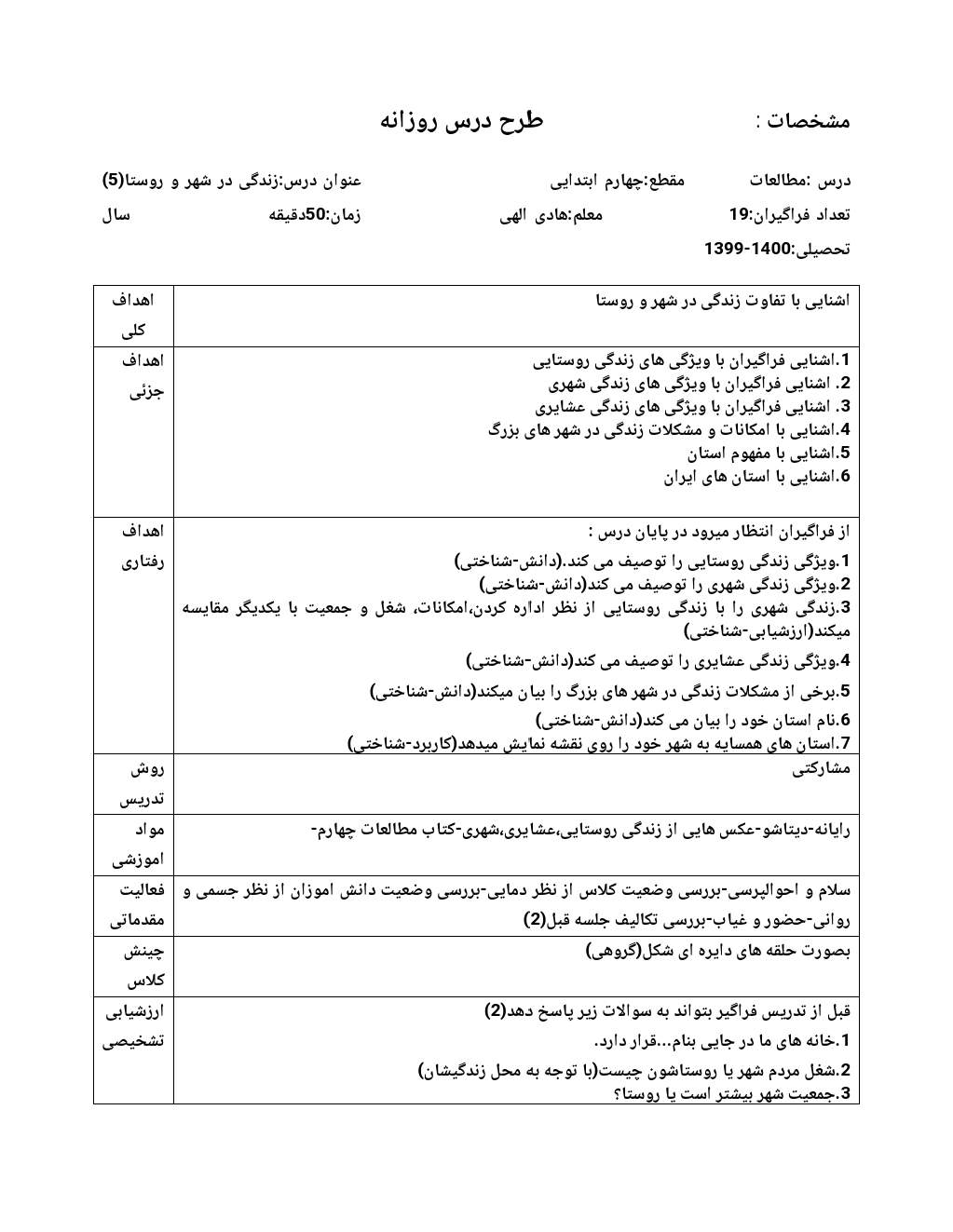 طرح درس روزانه زندگی در شهر و روستا