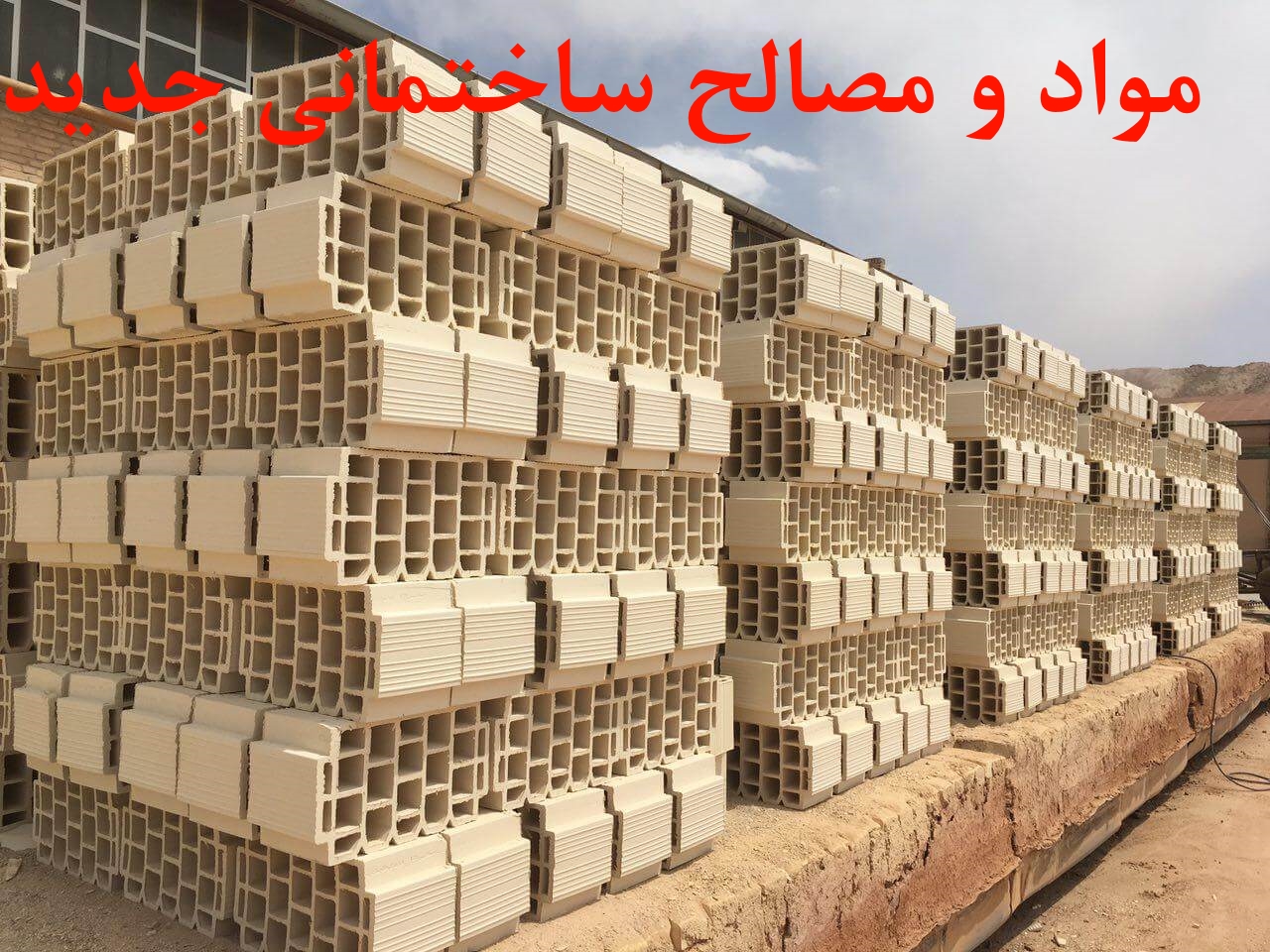 مواد و مصالح ساختمانی جديد