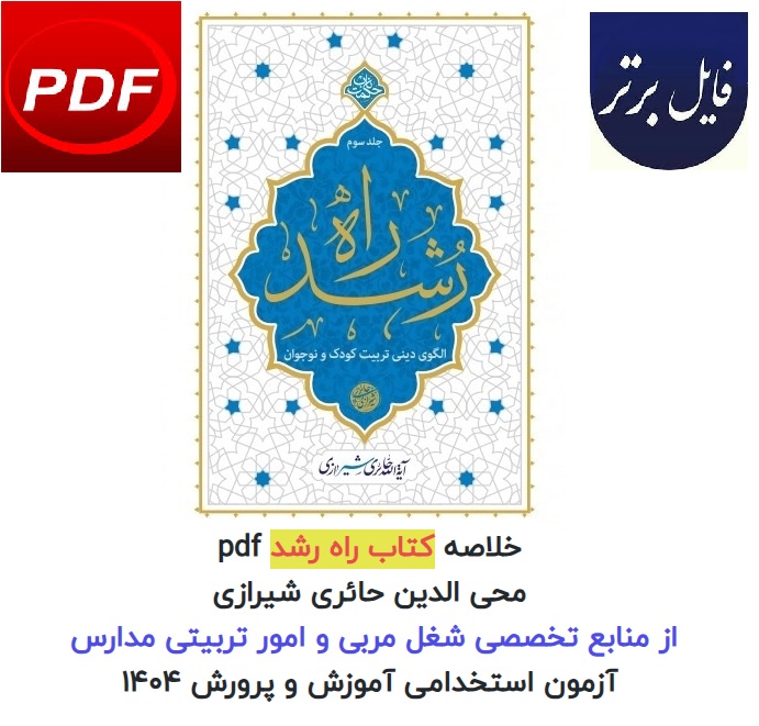 خلاصه کتاب راه رشد حائری شیرازی pdf