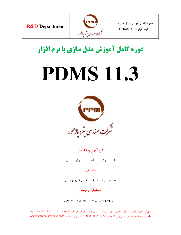(نسخه کامل)✅           📝جزوه: PDMS 11.3              🖊استاد: فرشاد سرایی              🏛 شرکت مهندسی پتروپالامحور
