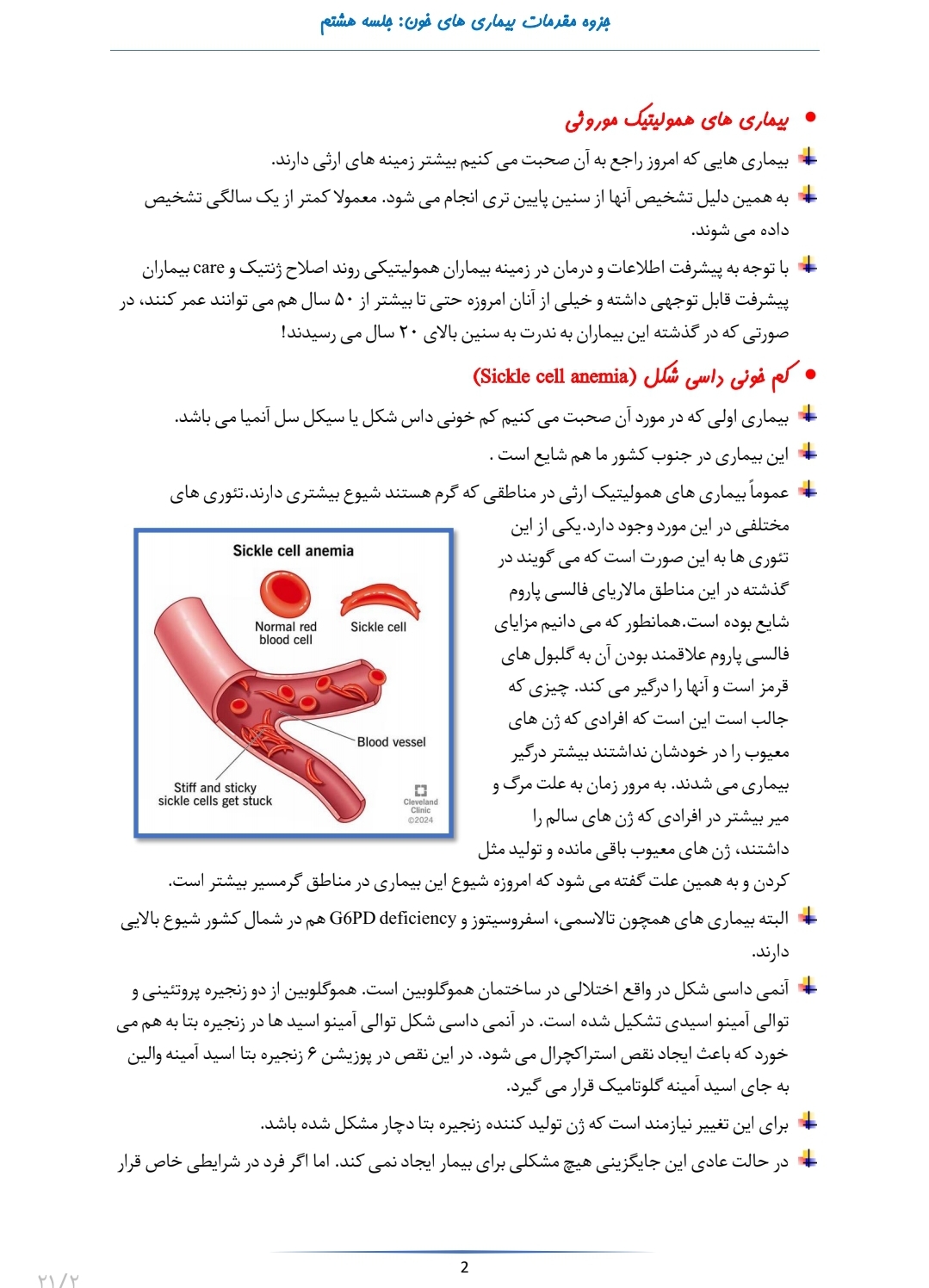 جزوه مقدمات بیماری خون مباحث آنمی سیکل سل و تالاسمی و فاویسم و انتقال خون