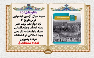 آزمون شبه نهايي درس تاريخ 3  دوازدهم نوبت عصر رشته  انسانی با پاسخنامه تشریحی