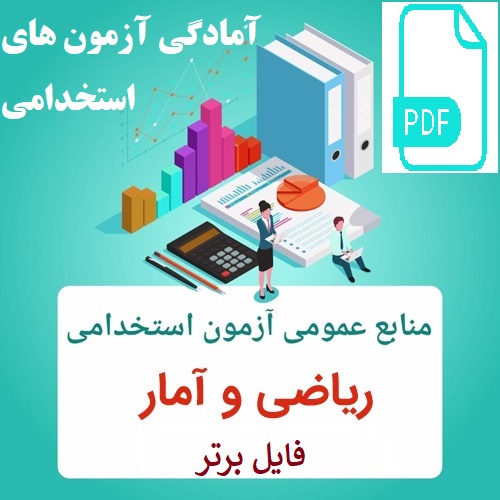 ریاضی و آمار آمادگی آزمون های استخدامی