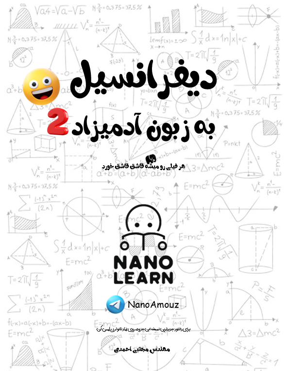 دیفرانسیل به زبون آدمیزاد 2 | بخند و یاد بگیر