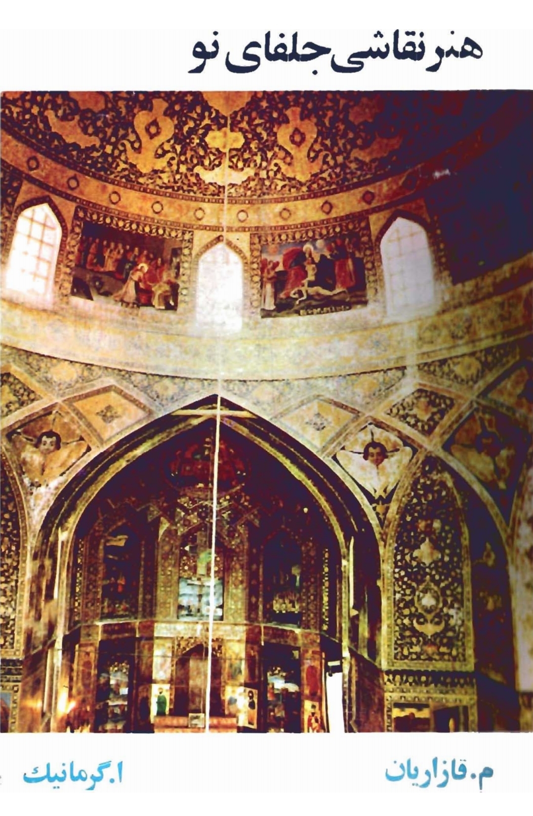 کتاب هنر نقاشی جلفای نو (اصفهان)