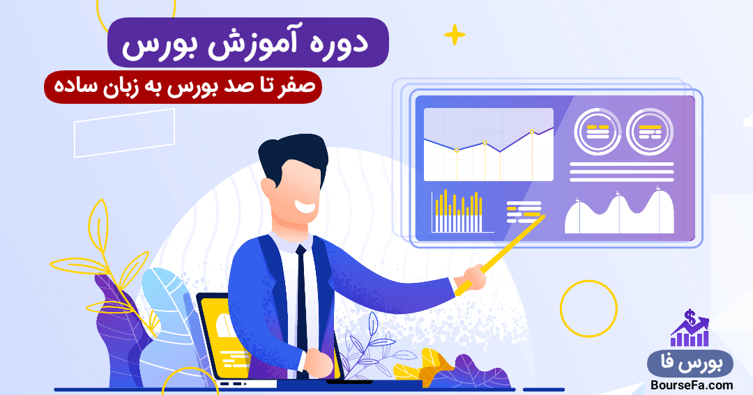 کسب درآمد از بورس با سود ماهانه خیلی بالا