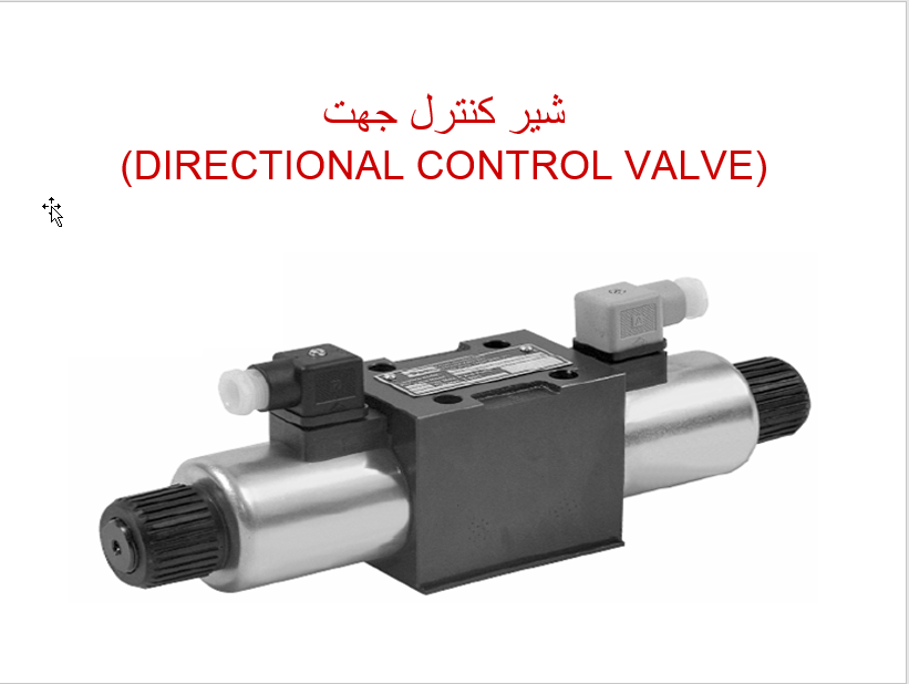 آموزش شناخت شیر کنترل جهت هیدرولیک