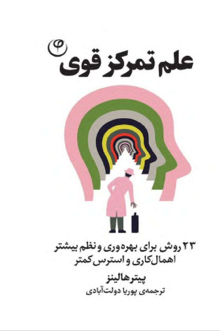 دانلود کتاب علم تمرکز قوی pdf پیتر هالینز