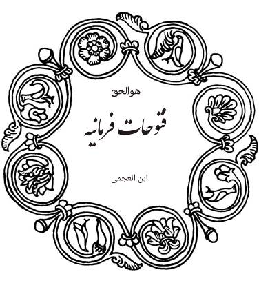 فتوحات فرمانیه