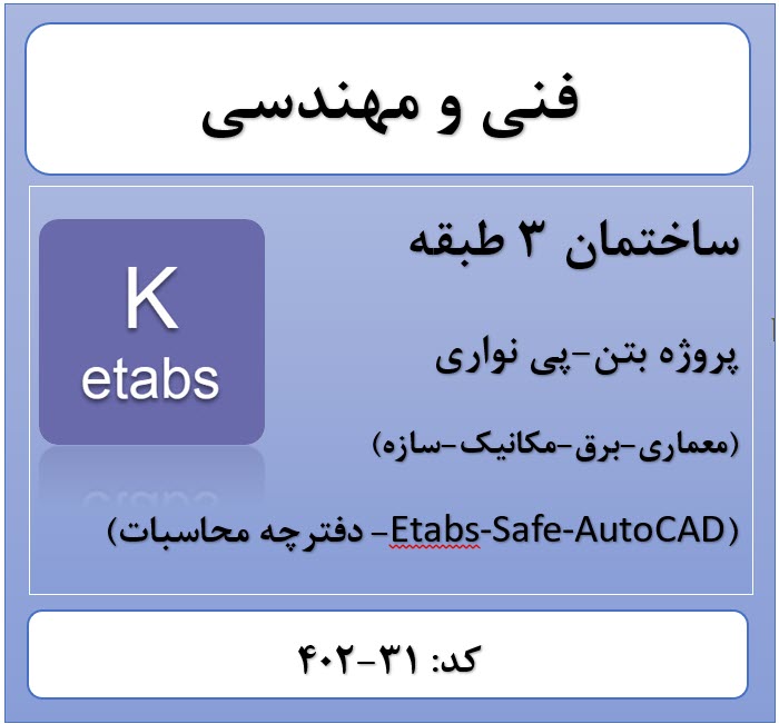 پروژه ساختمانی بتنی 3 سقف(31-402)