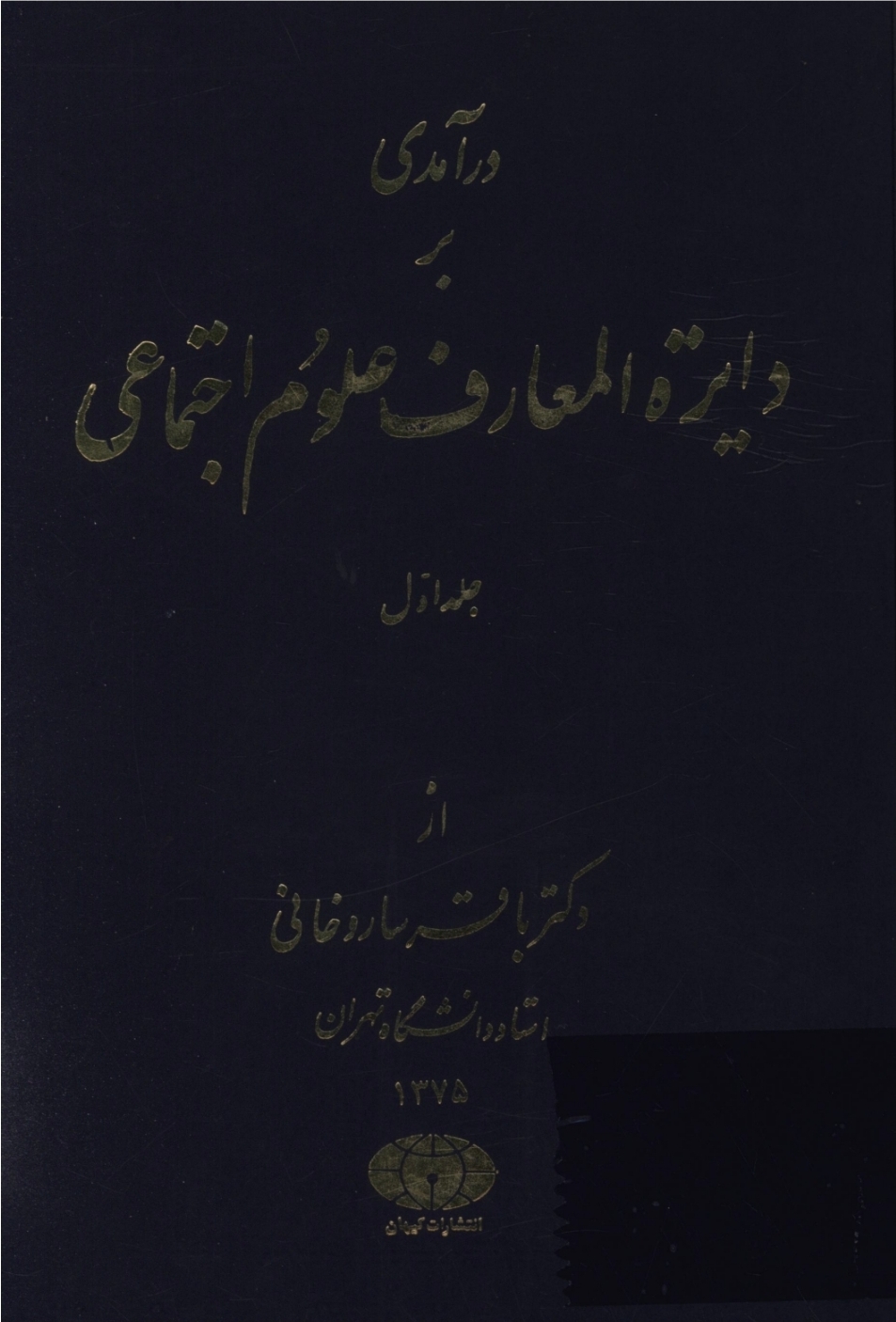 درآمدی بر دایره المعارف علوم اجتماعی جلد اول