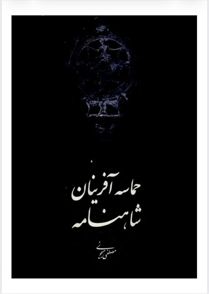 حماسه آفرینان شاهنامه(pdf)