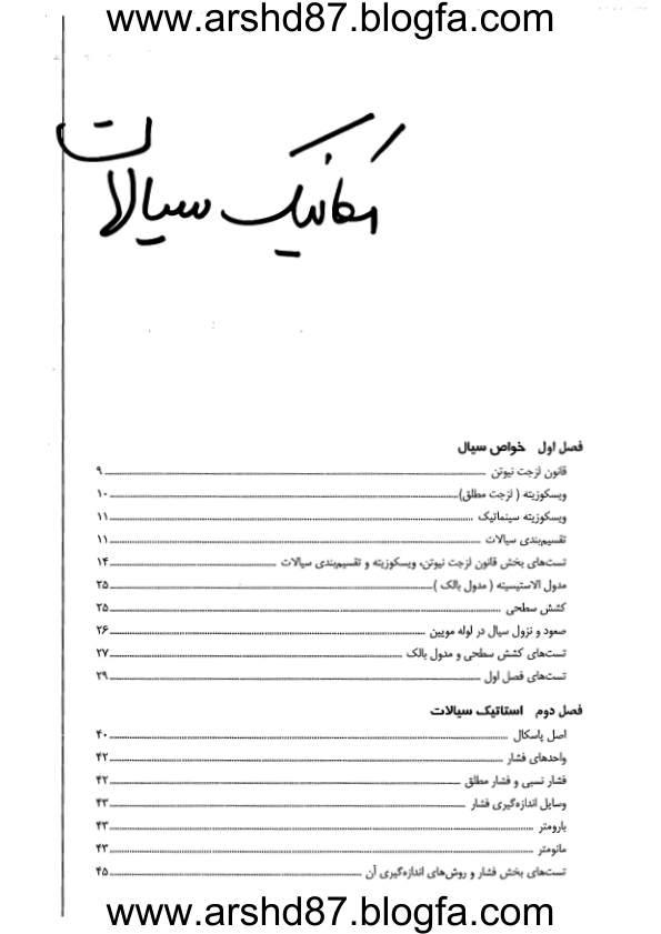 (نسخه کامل)✅           📝جزوه: مکانیک سیالات               🏛 پارسه