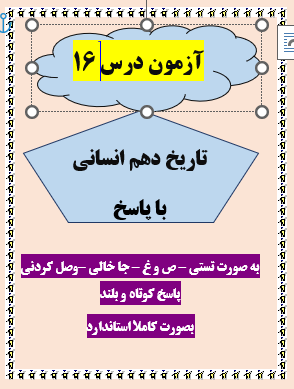 امتحان تاریخ دهم انسانی درس 16 با جواب