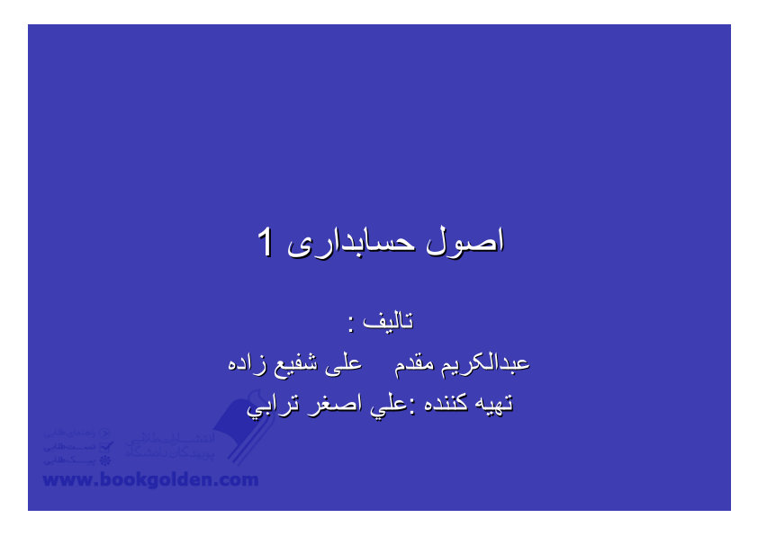 📝جزوه: اصول حسابداری          🖊 علی اصغر ترابی          🏛 دانشگاه آزاد                (نسخه کامل)✅