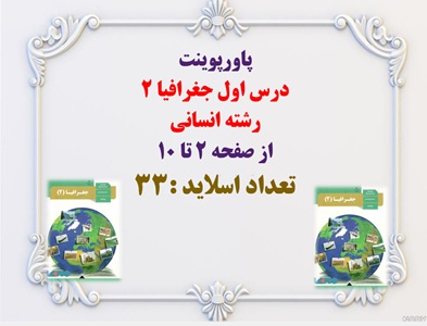 پاورپوینت  درس اول جغرافیا 2  رشته انسانی   از صفحه 2 تا 10  تعداد اسلاید :33