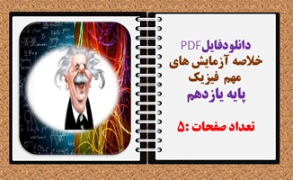 PDF  خلاصه آزمایش های  مهم  فیزیک پایه یازدهم تعداد صفحات :5