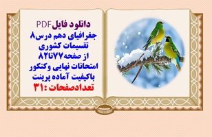 درسنامه جغرافیای دهم درس8 تقسیمات کشوری از صفحه77تا82