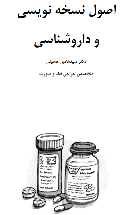 اصول نسخه نویسی و داروشناسی کامل دکتر سید هادی حسینی  - PDF