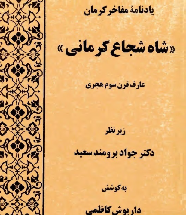 یادنامه مفاخر کرمان "شاه شجاع کرمانی": عارف قرن سوم هجری