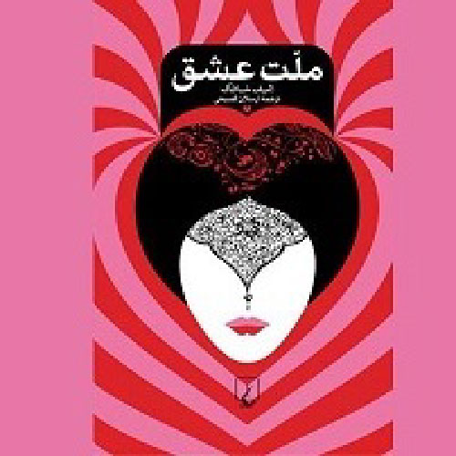 رمان ملت عشق نوشته ی الیف شافاک