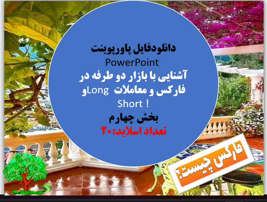 آشنایی با بازار دو طرفه در فارکس و معاملات Long و Short ! بخش چهارم