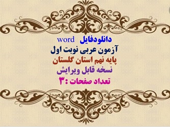 دانلودفایل   word آزمون عربی نوبت اول پایه نهم استان گلستان نسخه قابل ویرایش تعداد صفحات :3